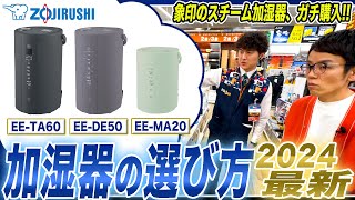 【加湿器 選び方】店員さんおすすめの象印・スチーム式加湿器を選んでガチ購入！【2024年最新家電】