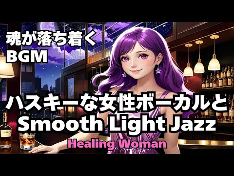 作業用BGM  Jazz woman vocal「ハスキーな女性ボーカルとSmooth Lightジャズ」asmr　睡眠　 husky vocal　【Healing Woman】2024/09/26