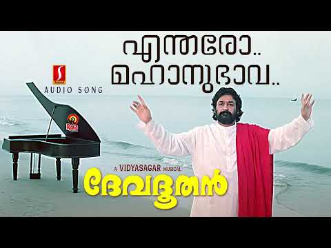 എന്തരോ മഹാനുഭാവലു ..| Devadoothan |Entharomahanu | Devanand |Vaikkom Jayachandran | ചലച്ചിത്രഗാനങ്ങൾ