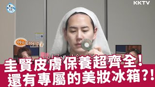 《我獨自生活》圭賢皮膚保養超齊全！還有專屬的護膚品冰箱 - EP529 精彩片段｜KKTV線上看