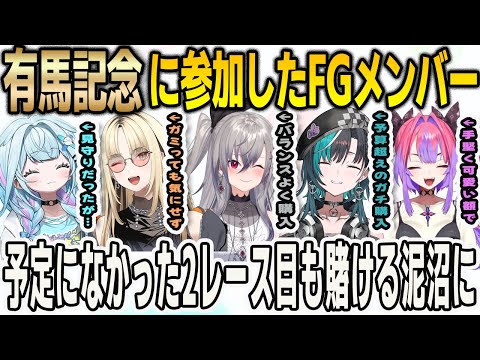 【有馬記念】競馬に挑戦するFGメンバー！賭けないはずのすうちゃんまで賭け始める競馬沼にハマる【綺々羅々ヴィヴィ/⻁⾦妃笑⻁/⽔宮枢/輪堂千速/響咲リオナ/FLOWGLOW/ホロライブ/切り抜き】