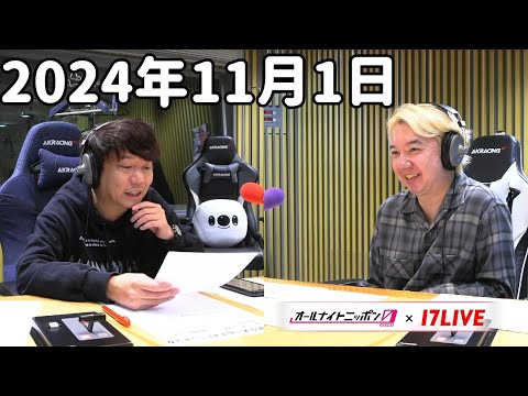 三四郎のオールナイトニッポン0(ZERO) 2024年11月1日【17LIVE】+アフタートーク