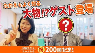 祝 200回記念！伊藤たかえの本性を大物!?ゲストが語る