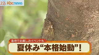 夏休みが本格始動！各地で楽しいイベント続々