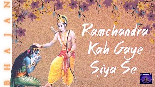 राम चंद्र कह गए सिया से ऐसा कलियुग आएगा || Ramchandra Keh Gaye Siya Se Aisa Kalyug Aaye Ga