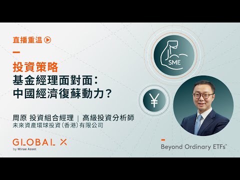 基金經理面對面： 中國經濟復蘇動力？ | Global X ETFs Hong Kong