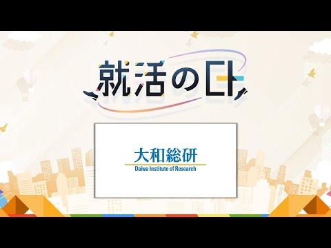 株式会社大和総研／＜総合シンクタンク「大和総研」＞会社紹介・インターンシップ案内