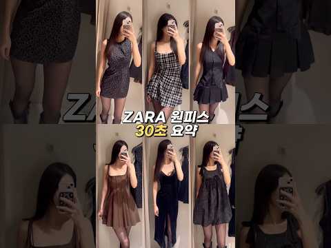 헤어지자고? 나 자라 원피스 입었는데? #zaradress #zarahaul #자라하울 #연말룩 #키큰여자