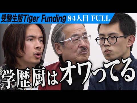 【FULL】｢社会で生きていけないぞ｣虎の忠告に志願者は… 大学を卒業して天下一の傾奇者になりたい【小谷野 祐治】[84人目]受験生版Tiger Funding