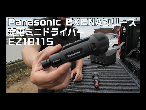 【工具紹介】Panasonic EXENA ミニ電動ドライバー