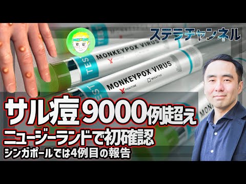 【サル痘】解説、9000例超える【ニュージーランド、シンガポール、グローバルヘルス、CDCの動向、天然痘、健康、猿とうウイルス】