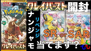 【ポケカ/開封】絶対にナンジャモ当てるマン参上？ナンジャモSR、SARが欲しいいいいいいいい！クレイバースト1ボックス開封！【まくてて/ポケカ】