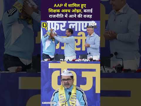 AAP में शामिल हुए शिक्षक अवध ओझा, बताई राजनीति में आने की वजह।Quint Hindi