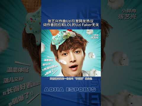 #张艺兴 作曲Uzi引发网友热议 词作者回应和#LOL...