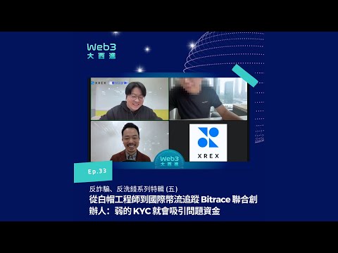 【影音版】從白帽工程師到國際幣流追蹤 Bitrace 聯合創辦人：弱的 KYC 就會吸引問題資金【反詐騙、反洗錢系列】(五)【Web3 大西進】EP 33.