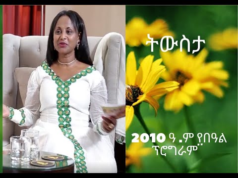 ከታዋቂዋ ሯጭ ገለቴ ቡርቃ እና የቀድሞ ታዋቂ ዘፋኝ የአሁኑ ዘማሪ ተፈራ ነጋሽ ትውስታ//                            2010 ዓ ም የበዓል ፕ.