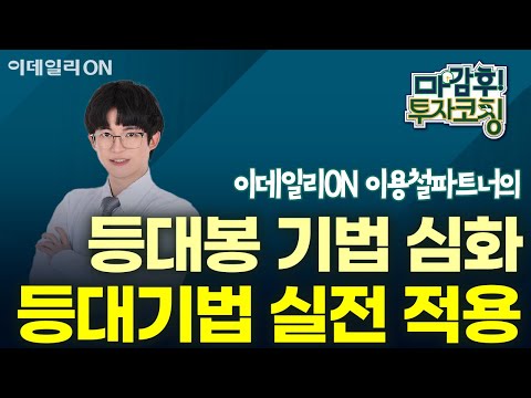 이용철 파트너의 등대봉 기법 심화 - 등대기법 실전 적용 | 마감 후! 투자코칭 (20250110)