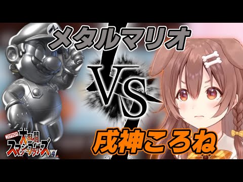 【スマブラ64】メタルマリオと戦う戌神ころねが面白すぎるw【ホロライブ切り抜き/猫又おかゆ/戌神ころね】