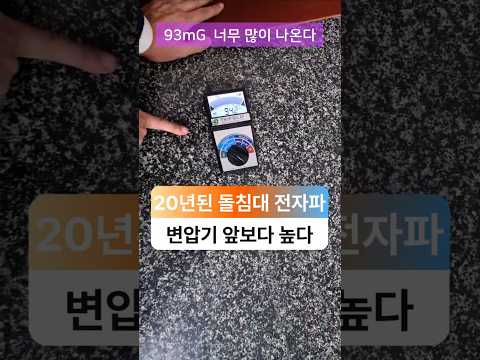 와! 기준보다 46배-돌침대 전자파측정-쉴드그린  #전자파 #어싱