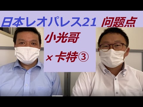 小光哥✖️卡特对谈③レオパレス21AP的问题点和应对措施