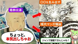 浮世絵だけじゃない？「葛飾北斎の本気」が世界を変えた件をずんだもんで再現してみた