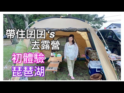 琵琶湖邊露營⛺️初體驗