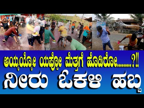 ಅಯ್ಯಯ್ಯೋ ಯಪ್ಪೋ ಮೆತ್ತಗೆ ಹೊಡಿರೋ |ನೀರು ಹೋಕುಳಿ |