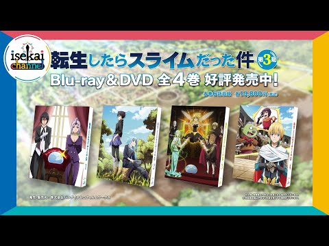 「転生したらスライムだった件」第3期BD&DVD全巻発売中！PV