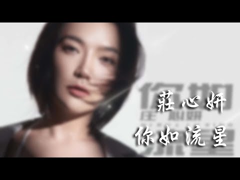 莊心妍 - 你如流星「你如流星劃過 我的世界 愛的如此短暫」【動態歌詞】