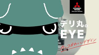 「デリカミニ　デリ丸。EYE　カッコかわいいデザイン」篇