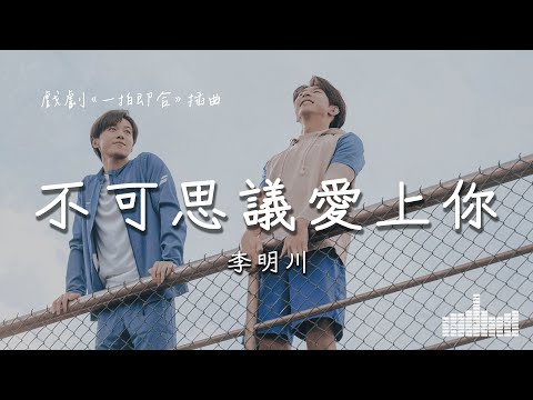 李明川 | 不可思議愛上你 (戲劇《一拍即合》插曲) Official Lyrics Video【高音質 動態歌詞】