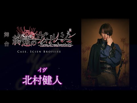 舞台「終遠のヴィルシュ -ErroR:salvation- Case. Scien Brofiise」イヴ 役：北村健人・コメント動画│オフィシャル2次先行（抽選）チケット受付中！