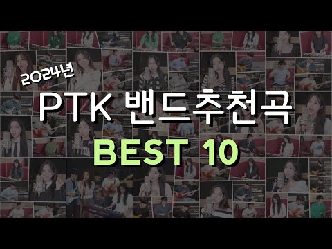 PTK 2024년 결산! 밴드 합주곡 추천 BEST 10