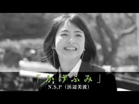 「かげふみ」N.S.P（浜辺美波）