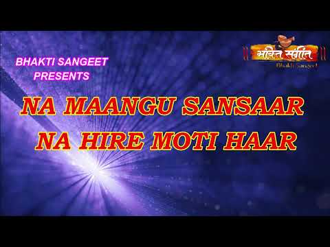 NA MAANGU SANSAAR NA HIRE MOTI HAAR ll ना मांगू संसार ,ना हीरे  मोती हार ll BY BHAKTI SANGEET ll