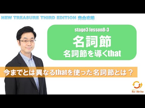 STAGE3 Lesson8-3(1) 名詞節(名詞節を導くthat)「"that"の名詞節で「こと」という意味を捉えるコツ」【ニュートレジャーの道案内】