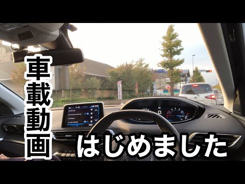 第8回　車載動画を試してみました