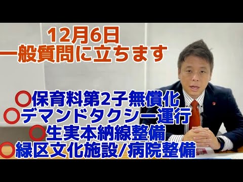 12/6千葉市議会一般質問に立ちます！保育料第2子無償化・デマンドタクシー運行・鎌取駅シェルター整備・生実本納線整備・緑区への公立病院整備など