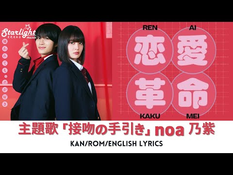 ドラマ 『恋愛革命 Renai Kakumei』 主題歌 「接吻の手引き something about kiss」 noa 乃紫 【Kan/Rom/English Lyrics】