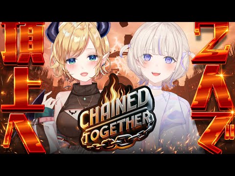 【Chained Together】#ばんちょこ で鎖に繋がれて二人三脚？！【ホロライブ/癒月ちょこ/轟はじめ】