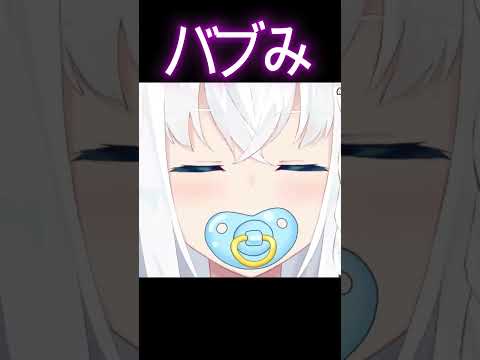 ばぶばぶするバブみマックスの新ビジュアルフブちゃんを見て性癖拗らせたい人向けの動画www(#白上フブキビジュメンテ/ホロライブ/白上フブキ) #Shorts