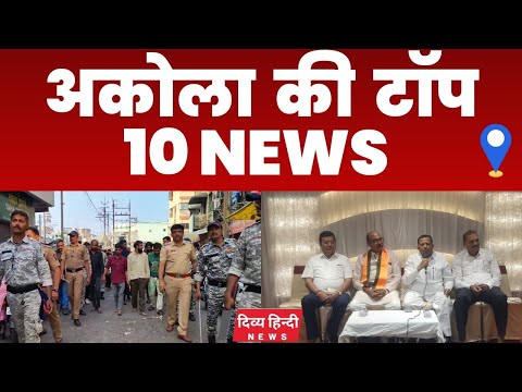 Akola ज़िले की TOP 10 NEWS | अकोला की 2 मिनट में 10 बड़ी खबरे | Akola News | Divya Hindi News