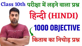 10th Class Hindi Vvi Objective 2025 || Bihar Board Class 10 Hindi Objective Question