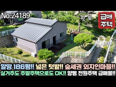 [가격인하] 매매가 3억 1천!! 190평의 넓은 토지!! 넉넉한 텃밭 활용 가능!! 한적한 숲세권 외지인 마을!! 실거주도 주말주택도 모두 좋은 전원주택!! No.24189