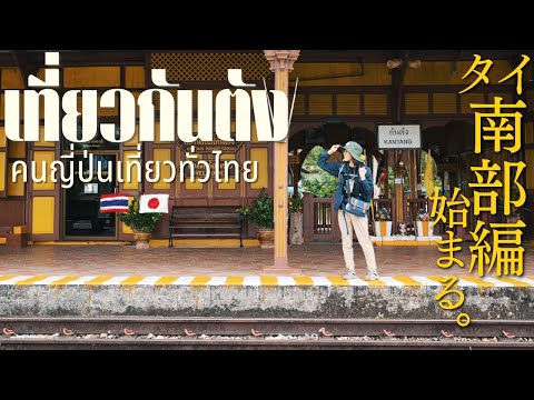 [ タイ南部 ] アンダマン海の入り口、終着駅のカンタンを散策｜タイ一周の旅 EP.8