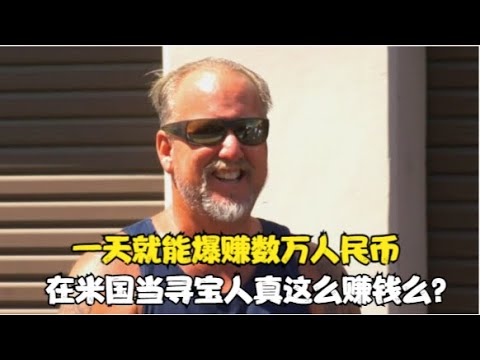 仓库寻宝：一天爆赚10万？这就是米国寻宝人的生活！