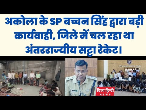 अकोला के SP बच्चन सिंह द्वारा बड़ी कार्यवाही जिले में चल रहा था अंतरराज्यीय सट्टा रेकेट। Akola police