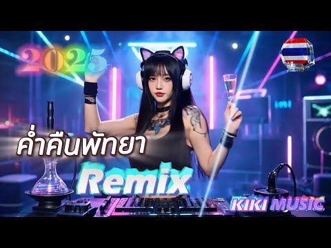 Electro house MUSIC &  techno | ความรักที่ปัตตยาและกรุงเทพ | Love in pattaya #KIKI MUSIC #djremix