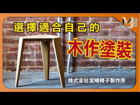 #新采家具小常識 再談木作表面塗裝【新采精品家飾】