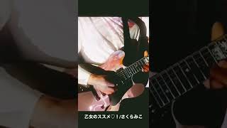 乙女のススメ♡！/さくらみこ　guitar cover #さくらみこ #ホロライブ #弾いてみた